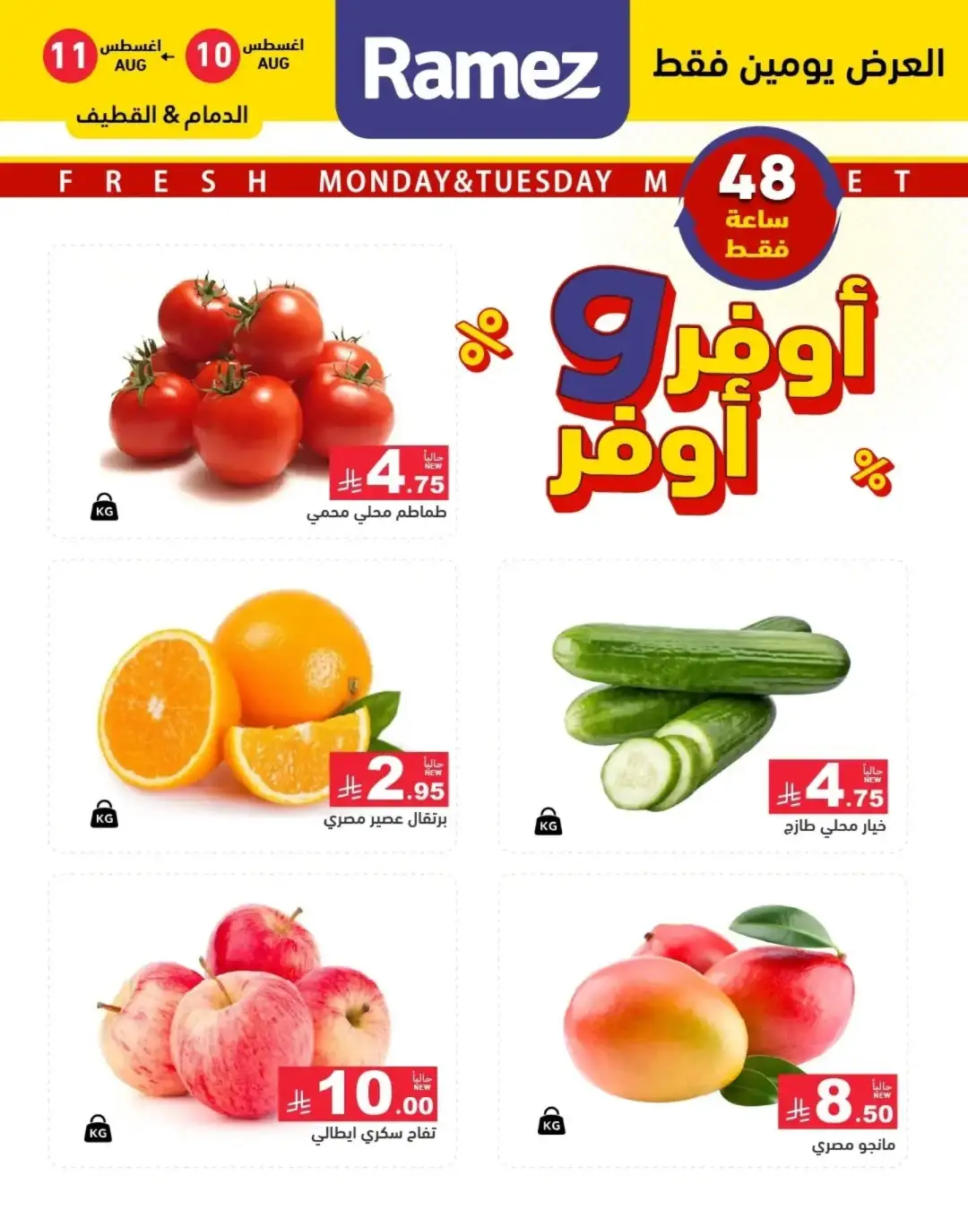 Ramez Dammam Offers | Monday & Tuesday Deals page 1